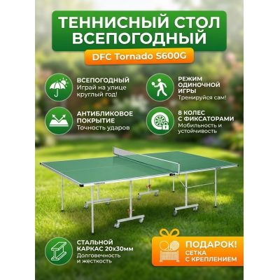 Теннисный стол DFC Tornado S600G - купить по специальной цене в интернет-магазине "Уют в доме"