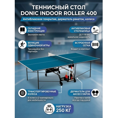 ��������� ���� Donic Indoor Roller 400 ����� - ������ �� ����������� ���� � ��������-�������� "��� � ����"