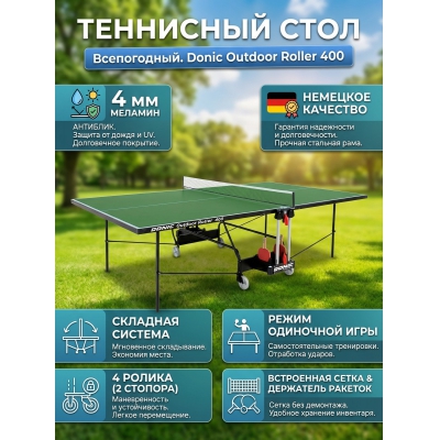 ��������� ���� Donic Outdoor Roller 400 ������� - ������ �� ����������� ���� � ��������-�������� "��� � ����"