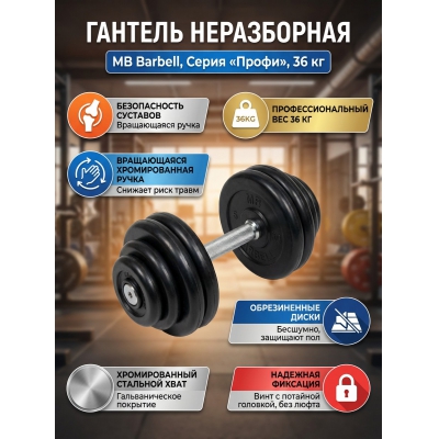 ������� MB Barbell MB-FdbM-B36 - ������ �� ����������� ���� � ��������-�������� "��� � ����"