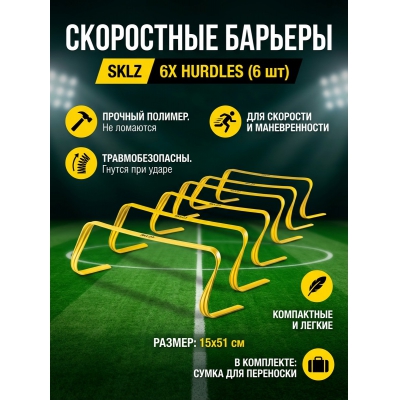 SKLZ 6X Hurdles - ������ �� ����������� ���� � ��������-�������� "��� � ����"