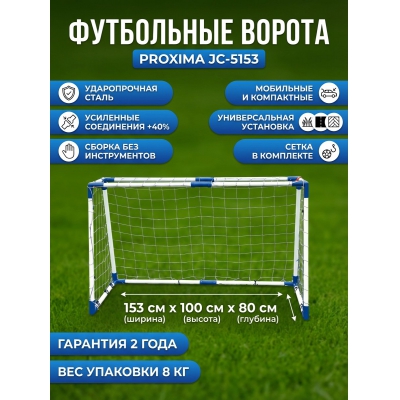 Футбольные ворота Proxima JC-5153 - купить по специальной цене в интернет-магазине "Уют в доме"