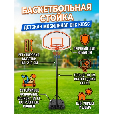 Мобильная баскетбольная стойка DFC KIDSC - купить по специальной цене в интернет-магазине "Уют в доме"