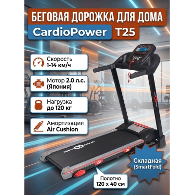 Беговая дорожка для дома CardioPower T25 - купить по специальной цене в интернет-магазине "Уют в доме"