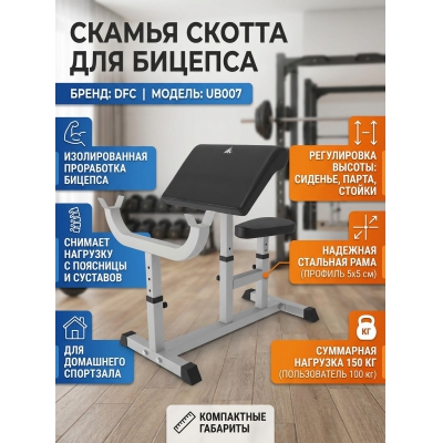 Скамья Скотта DFC UB007 - купить по специальной цене в интернет-магазине "Уют в доме"