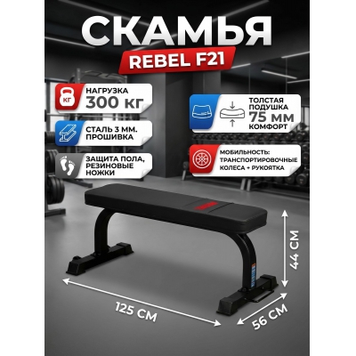 Универсальная скамья Rebel F21 - купить по специальной цене в интернет-магазине "Уют в доме"