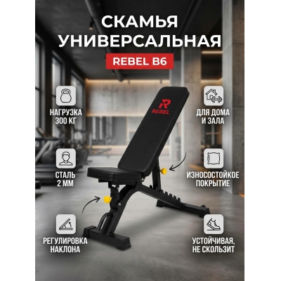 Универсальная скамья Rebel B6 - купить по специальной цене в интернет-магазине "Уют в доме"