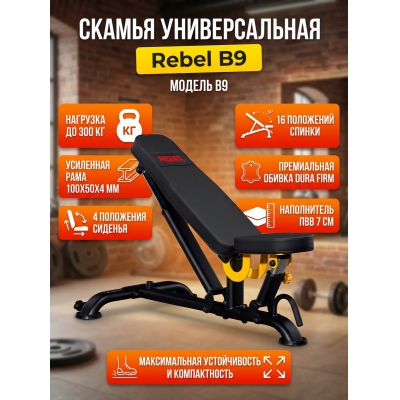 Универсальная скамья Rebel B9 - купить по специальной цене в интернет-магазине "Уют в доме"