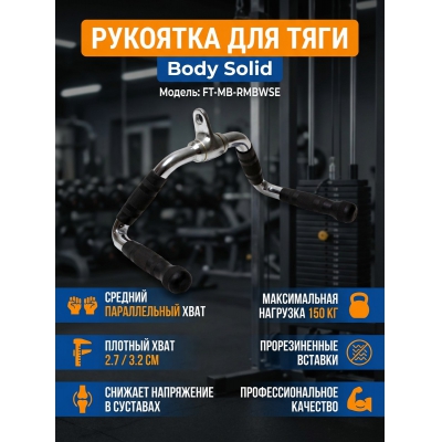 Опция Body Solid FT-MB-RMBWSE - купить по специальной цене в интернет-магазине "Уют в доме"