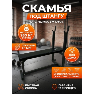 Скамья со стойками для жима DFC Homegym D306 - купить по специальной цене в интернет-магазине "Уют в доме"