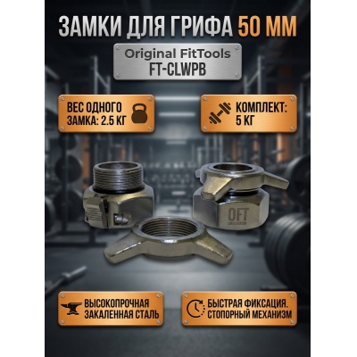 Замок для грифа Original FitTools FT-CLWPB - купить по специальной цене в интернет-магазине "Уют в доме"