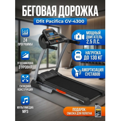 Беговая дорожка для дома Dfit Pacifica GV-4300 - купить по специальной цене в интернет-магазине "Уют в доме"