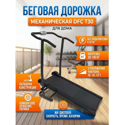 Беговая дорожка для дома DFC T30 - купить по специальной цене в интернет-магазине "Уют в доме"