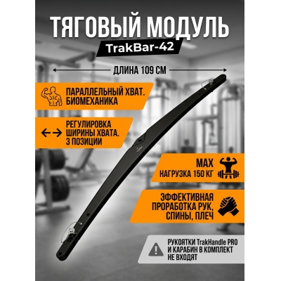 ����� TrakHandle TrakBar-42 - ������ �� ����������� ���� � ��������-�������� "��� � ����"