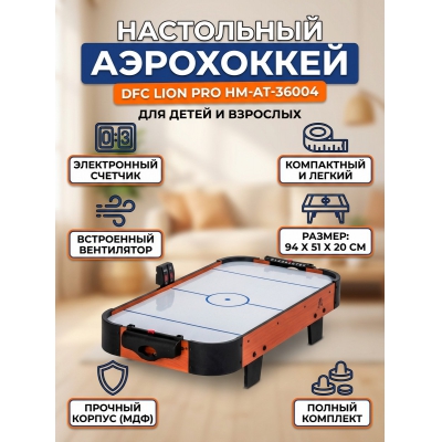 Игровой стол для аэрохоккея DFC Lion Pro HM-AT-36004 - купить по специальной цене в интернет-магазине "Уют в доме"