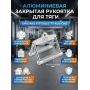 Закрытая рукоятка для тяги Original FitTools алюминиевая