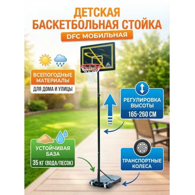Мобильная баскетбольная стойка DFC KIDSD2 - купить по специальной цене в интернет-магазине "Уют в доме"