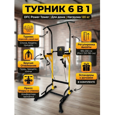 Турник-брусья-пресс DFC Power Tower Homegym G008Y - купить по специальной цене в интернет-магазине "Уют в доме"