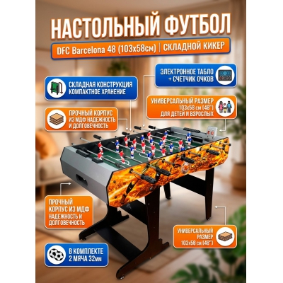 Настольный футбол DFC Barcelona 2 - купить по специальной цене в интернет-магазине "Уют в доме"