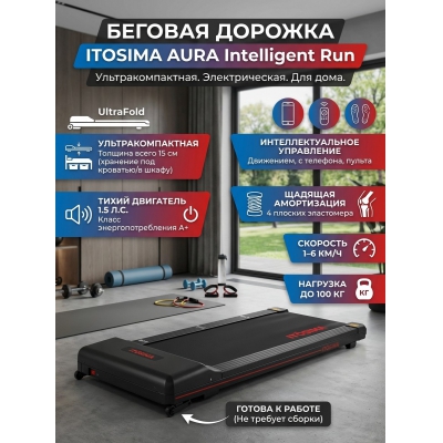 Беговая дорожка для дома Itosima Aura Intellegent Run - купить по специальной цене в интернет-магазине "Уют в доме"