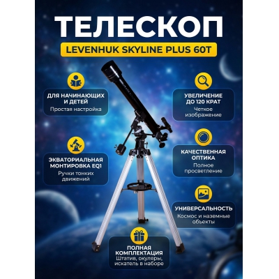 ��������-��������� Levenhuk Skyline PLUS 60T - ������ �� ����������� ���� � ��������-�������� "��� � ����"