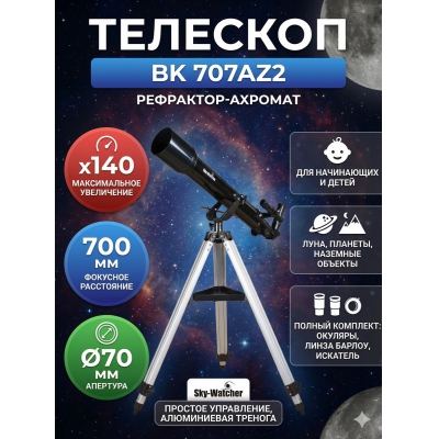 ��������-��������� Sky-Watcher BK 707AZ2 - ������ �� ����������� ���� � ��������-�������� "��� � ����"