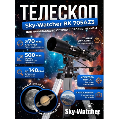 ��������-��������� Sky-Watcher BK 705AZ3 - ������ �� ����������� ���� � ��������-�������� "��� � ����"