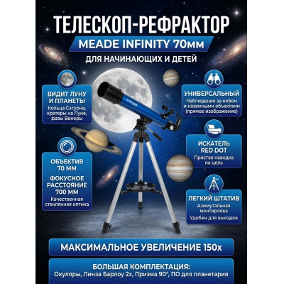 ��������-��������� Meade Infinity 70 �� - ������ �� ����������� ���� � ��������-�������� "��� � ����"