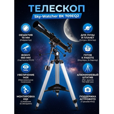 ��������-��������� Sky-Watcher BK 709EQ2 - ������ �� ����������� ���� � ��������-�������� "��� � ����"