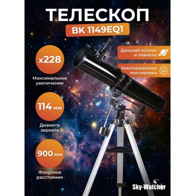 ��������-��������� Sky-Watcher BK 1149EQ1 - ������ �� ����������� ���� � ��������-�������� "��� � ����"