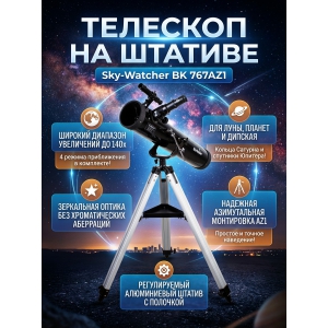 ��������-��������� Sky-Watcher BK 767AZ1