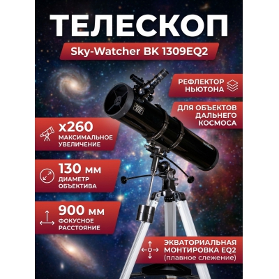 ��������-��������� Sky-Watcher BK 1309EQ2 - ������ �� ����������� ���� � ��������-�������� "��� � ����"
