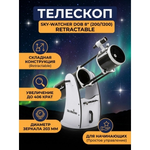 ��������-��������� Sky-Watcher Dob 8