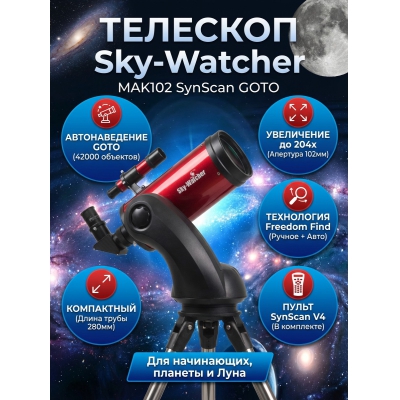 ����������������� �������� Sky-Watcher Star Discovery MAK102 SynScan GOTO - ������ �� ����������� ���� � ��������-�������� "��� � ����"
