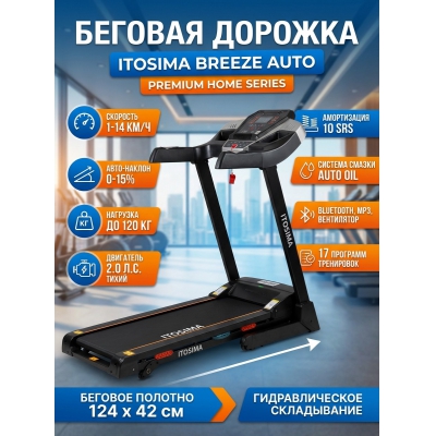 Беговая дорожка для дома Itosima Breeze Auto - купить по специальной цене в интернет-магазине "Уют в доме"