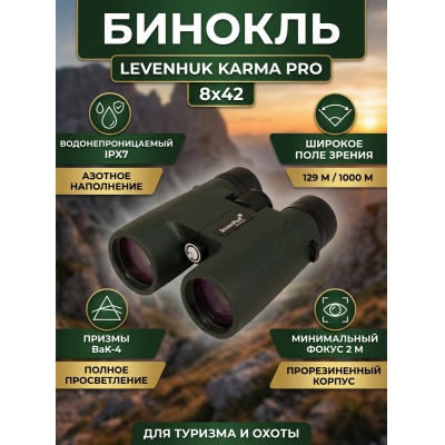������� ������� Levenhuk Karma PRO 8x42 - ������ �� ����������� ���� � ��������-�������� "��� � ����"