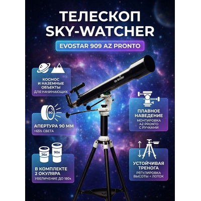 Телескоп-рефрактор Sky-Watcher Evostar 909 AZ PRONTO на треноге Star Adventurer - купить по специальной цене в интернет-магазине "Уют в доме"