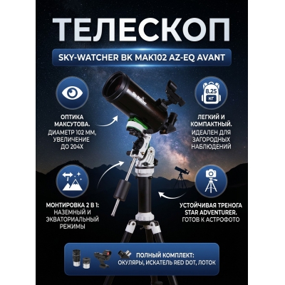 ����������������� �������� Sky-Watcher BK MAK102 AZ-EQ AVANT �� ������� Star Adventurer - ������ �� ����������� ���� � ��������-�������� "��� � ����"