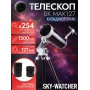 Телескоп Sky-Watcher BK MAK127 AZ5 на треноге Star Adventurer