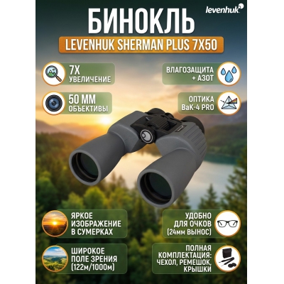 ������� ������� Levenhuk Sherman PLUS 7x50 - ������ �� ����������� ���� � ��������-�������� "��� � ����"