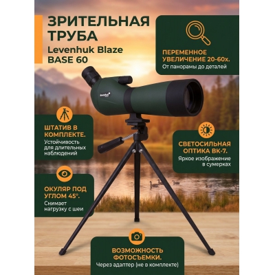 ��������� ����� Levenhuk Blaze BASE 60 - ������ �� ����������� ���� � ��������-�������� "��� � ����"