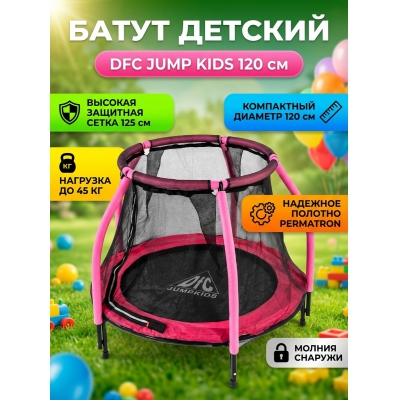 Каркасный батут DFC Jump Kids 48INCH-JD-P - купить по специальной цене в интернет-магазине "Уют в доме"