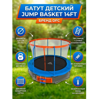 Каркасный батут DFC JUMP BASKET 14FT-JBSK-B - купить по специальной цене в интернет-магазине "Уют в доме"