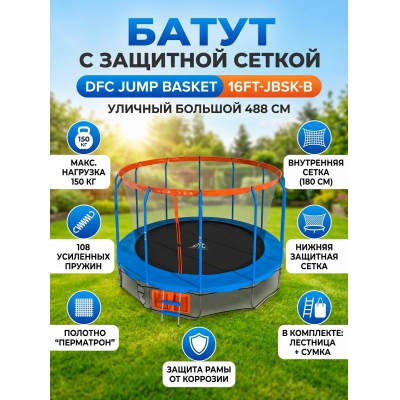 ��������� ����� DFC JUMP BASKET 16FT-JBSK-B - ������ �� ����������� ���� � ��������-�������� "��� � ����"