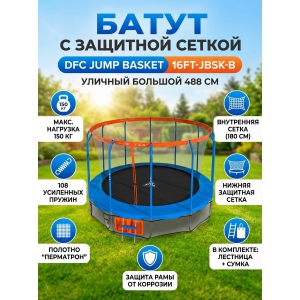 ��������� ����� DFC JUMP BASKET 16FT-JBSK-B