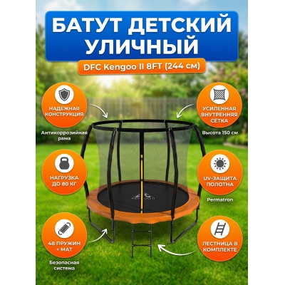 Каркасный батут DFC Kengoo II 8FT-BAS-BO - купить по специальной цене в интернет-магазине "Уют в доме"
