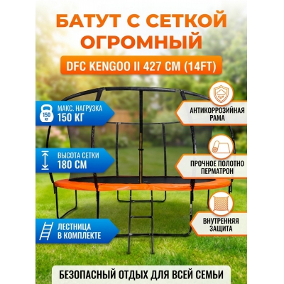 Каркасный батут DFC Kengoo II 14FT-BAS-BO - купить по специальной цене в интернет-магазине "Уют в доме"
