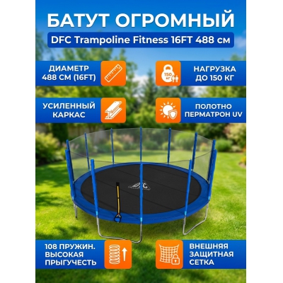 Каркасный батут DFC Trampoline Fitness 16FT-TR-B - купить по специальной цене в интернет-магазине "Уют в доме"