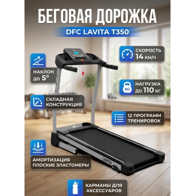 Беговая дорожка DFC Lavita T350 - купить по специальной цене в интернет-магазине "Уют в доме"