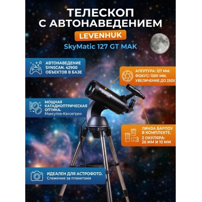 ��������-��������� Levenhuk SkyMatic 127 GT MAK - ������ �� ����������� ���� � ��������-�������� "��� � ����"